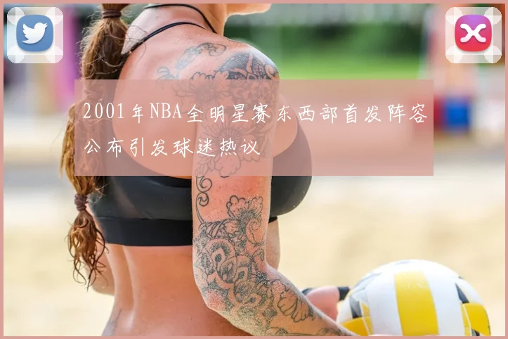 2001年NBA全明星赛东西部首发阵容公布引发球迷热议