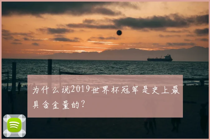 为什么说2019世界杯冠军是史上最具含金量的?