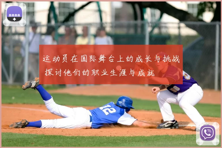 运动员在国际舞台上的成长与挑战 探讨他们的职业生涯与成就