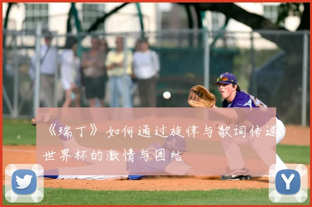 《瑞丁》如何通过旋律与歌词传递世界杯的激情与团结