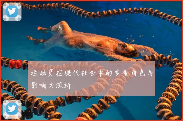 运动员在现代社会中的多重角色与影响力探析