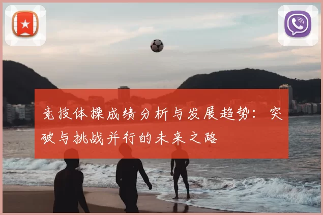 竞技体操成绩分析与发展趋势：突破与挑战并行的未来之路