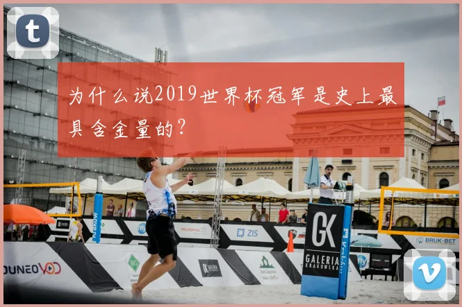 为什么说2019世界杯冠军是史上最具含金量的？