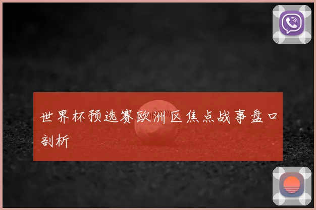 世界杯预选赛欧洲区焦点战事盘口剖析