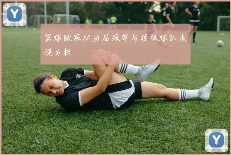 篮球欧冠杯历届冠军与顶级球队表现分析