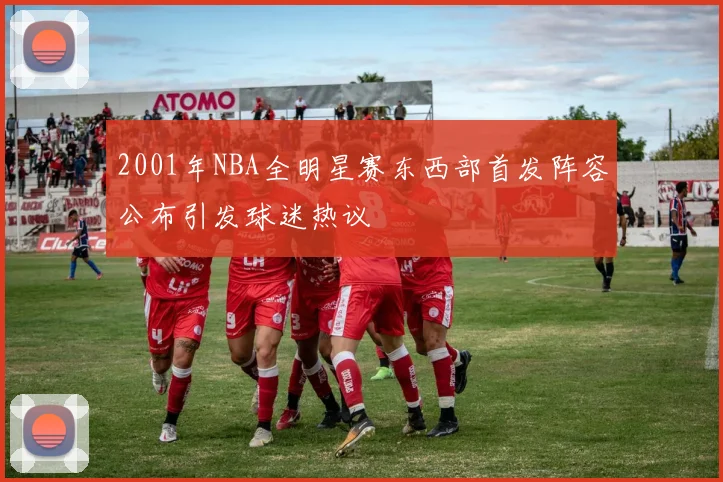 2001年NBA全明星赛东西部首发阵容公布引发球迷热议