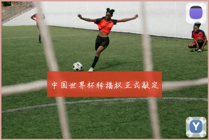 中国世界杯转播权正式敲定